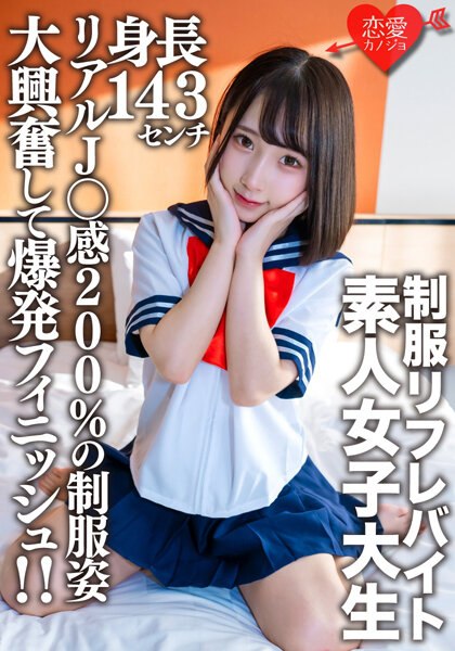 EROFV-181 素人女大学生【限定】21岁、身高143cm、穿著某制服Refre打工的迷你迷你JD加奈酱！ ！穿著200%真实J○感的制服，充满兴奋感的爆炸