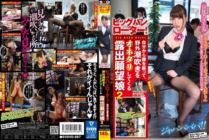 SVDVD-567 大爆炸转子！想申请曝光的女儿在户外晃著屁股喷2 – 日比乃里美  1.43GB至1.8GB