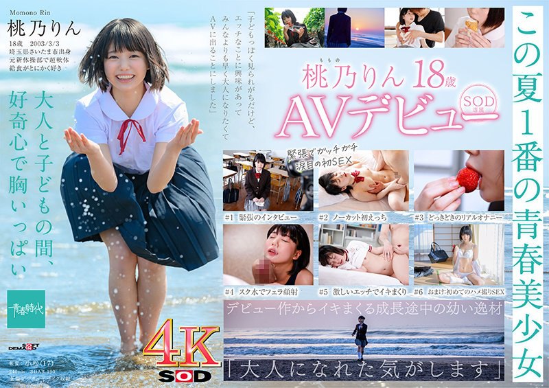 SDAB-190 未成熟的身体，Ayaui 美丽的女孩 18 岁 SOD 独家 AV 首次亮相桃野凛[Nuku 与压倒性的 4K ！ ] – 桃乃りん