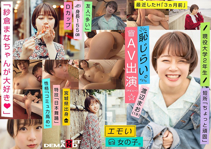 EMOI-009 エモい女の子/耻じらいAV出演（デビュー）/「纱仓まなちゃんが大好き◆」/Dカップ/身长155cm/现役大学2年生/渡辺まお（19） 渡边真央