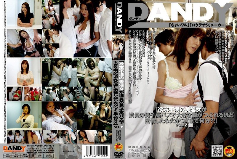 DANDY-153 「挤满男生的校车上，被逼得胸口这么近，受挫的美女荡妇要多久才会火起来？！」VOL.2
3.18GB 2.17GB 2.17GB