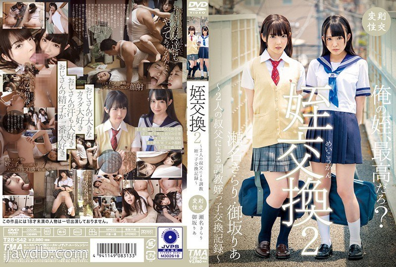 T28-542 侄女交换-两个叔叔的训练侄女交换记录-Kirari Sena / Ria Misaka – 濑名光莉 1.39GB;5.37GB