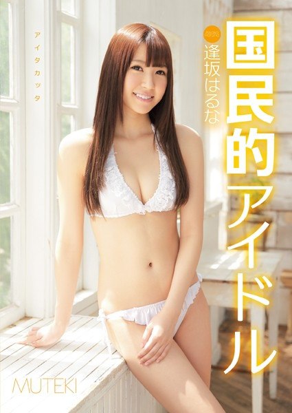 TEK-052 国民偶像大阪榛名 – 逢坂春奈 2.33GB4.34GB921.54MB922.22MB4.34GB921.47MB