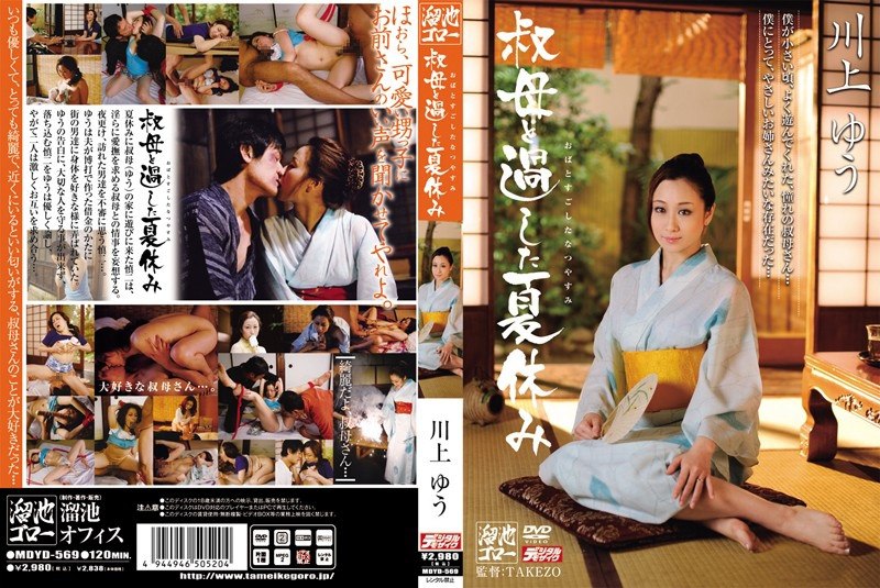 MDYD-569 和川上优姨妈一起度过的暑假 – 川上优 (森野雫) 1.59GB 1.15GB