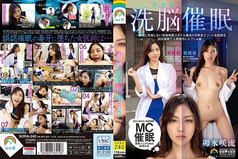 SORA-240 神阁草洗脑活动●～被误认为8位人生精英女医生，恶毒的性格永不失败●活动中的个性操控●臼井纱流 – 卯水咲流